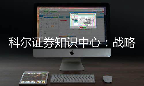 科尔证券知识中心:战略营销联盟的搭建