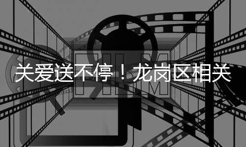 关爱送不停!龙岗区相关部门慰问春节留守建筑工人