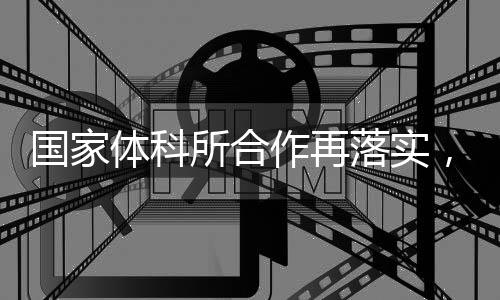 国家体科所合作再落实,GoMore助力OPPO Watch推进全民体能水平