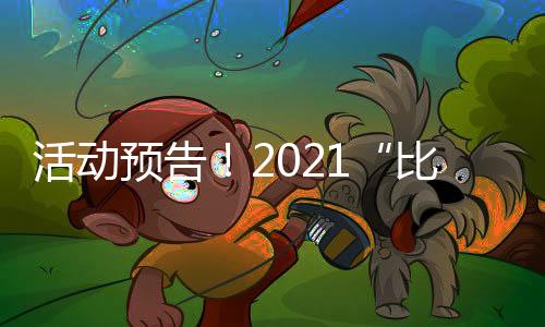 活动预告!2021“比戈尔”杯水中跑步比赛与您激情一夏!