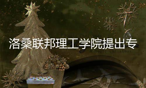 洛桑联邦理工学院提出专利概念——减排9成二氧化碳,还能循环利用?