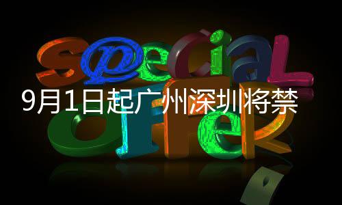 9月1日起广州深圳将禁用不可降解塑料袋!
