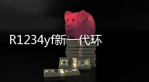R1234yf新一代环保制冷剂泄漏检测用什么传感器?